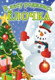 В лесу родилась елочка постер к фильму смотреть онлайн на HD Rezka