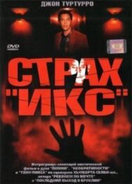 Страх «Икс» постер к фильму смотреть онлайн на HD Rezka