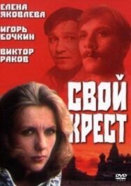 Свой крест постер к фильму смотреть онлайн на HD Rezka