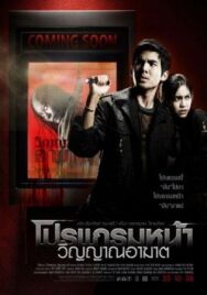 Скоро на экранах постер к фильму смотреть онлайн на HD Rezka
