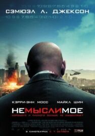 Немыслимое постер к фильму смотреть онлайн на HD Rezka