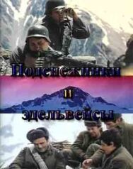Подснежники и эдельвейсы постер к фильму смотреть онлайн на HD Rezka