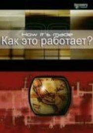 Как это работает? постер к фильму смотреть онлайн на HD Rezka