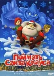 Поймать Санта Клауса постер к фильму смотреть онлайн на HD Rezka