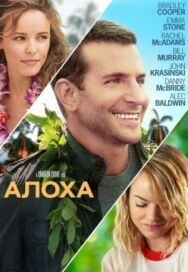 Алоха постер к фильму смотреть онлайн на HD Rezka