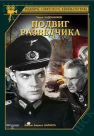 Подвиг разведчика постер к фильму смотреть онлайн на HD Rezka