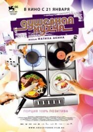 Душевная кухня постер к фильму смотреть онлайн на HD Rezka