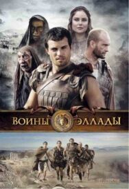 Воины Эллады постер к фильму смотреть онлайн на HD Rezka