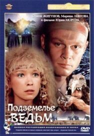 Подземелье ведьм постер к фильму смотреть онлайн на HD Rezka