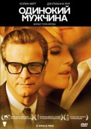 Одинокий мужчина постер к фильму смотреть онлайн на HD Rezka