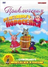 Приключения реактивного поросенка постер к фильму смотреть онлайн на HD Rezka