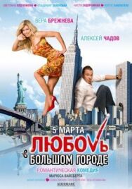 Любовь в большом городе постер к фильму смотреть онлайн на HD Rezka