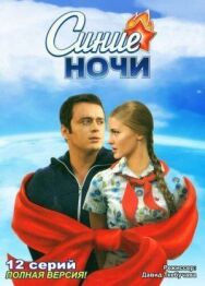 Синие ночи постер к фильму смотреть онлайн на HD Rezka