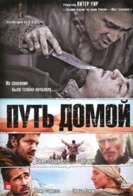 Путь домой постер к фильму смотреть онлайн на HD Rezka