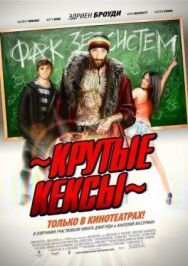 Крутые кексы постер к фильму смотреть онлайн на HD Rezka