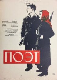 Поэт постер к фильму смотреть онлайн на HD Rezka