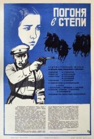 Погоня в степи постер к фильму смотреть онлайн на HD Rezka