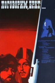 Поговорим, брат постер к фильму смотреть онлайн на HD Rezka