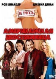 Американская девственница постер к фильму смотреть онлайн на HD Rezka