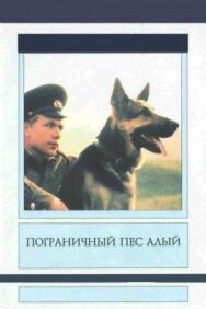 Пограничный пес Алый постер к фильму смотреть онлайн на HD Rezka