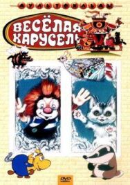 Веселая карусель № 4 постер к фильму смотреть онлайн на HD Rezka
