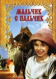 Мальчик с пальчик постер к фильму смотреть онлайн на HD Rezka