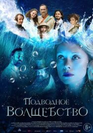 Подводное волшебство постер к фильму смотреть онлайн на HD Rezka