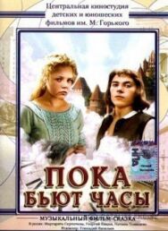 Пока бьют часы постер к фильму смотреть онлайн на HD Rezka