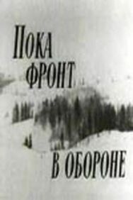 Пока фронт в обороне постер к фильму смотреть онлайн на HD Rezka