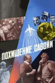Похищение «Савойи» постер к фильму смотреть онлайн на HD Rezka