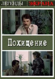 Похищение постер к фильму смотреть онлайн на HD Rezka