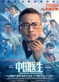 Китайские врачи постер к фильму смотреть онлайн на HD Rezka