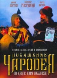 Похищение чародея постер к фильму смотреть онлайн на HD Rezka