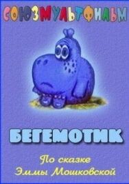 Бегемотик постер к фильму смотреть онлайн на HD Rezka