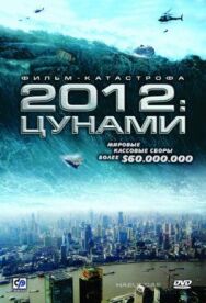 2012: Цунами постер к фильму смотреть онлайн на HD Rezka