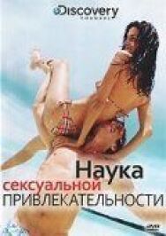 Discovery: Наука сексуальной привлекательности постер к фильму смотреть онлайн на HD Rezka