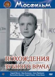 Похождения зубного врача постер к фильму смотреть онлайн на HD Rezka