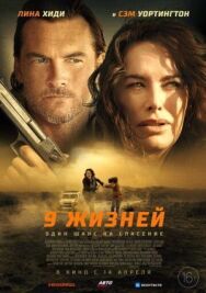 9 жизней постер к фильму смотреть онлайн на HD Rezka
