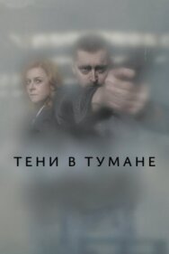 Тени в тумане постер к фильму смотреть онлайн на HD Rezka