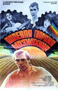 Полевая гвардия Мозжухина постер к фильму смотреть онлайн на HD Rezka