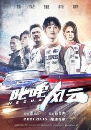 Форсаж. Китайский дрифт постер к фильму смотреть онлайн на HD Rezka
