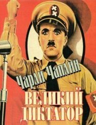 Великий диктатор постер к фильму смотреть онлайн на HD Rezka