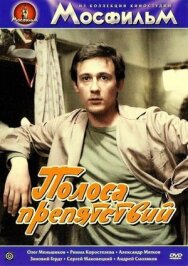 Полоса препятствий постер к фильму смотреть онлайн на HD Rezka