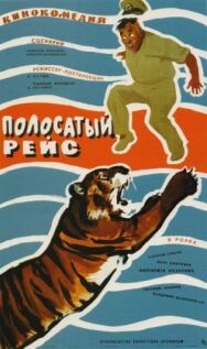 Полосатый рейс постер к фильму смотреть онлайн на HD Rezka