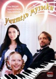 Учитель музыки постер к фильму смотреть онлайн на HD Rezka