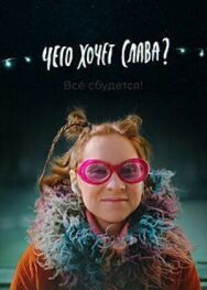 Чего хочет Слава? постер к фильму смотреть онлайн на HD Rezka