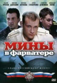 Мины в фарватере постер к фильму смотреть онлайн на HD Rezka