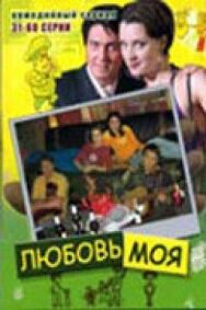Любовь моя постер к фильму смотреть онлайн на HD Rezka
