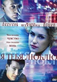 Я тебя люблю постер к фильму смотреть онлайн на HD Rezka