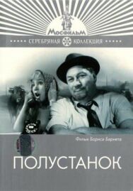 Полустанок постер к фильму смотреть онлайн на HD Rezka
